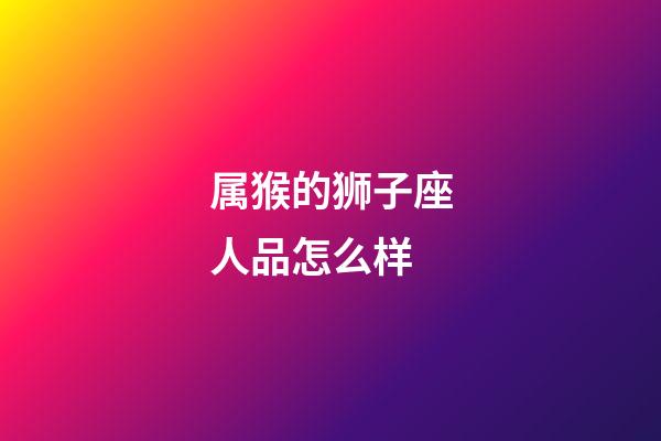 属猴的狮子座人品怎么样-第1张-星座运势-玄机派
