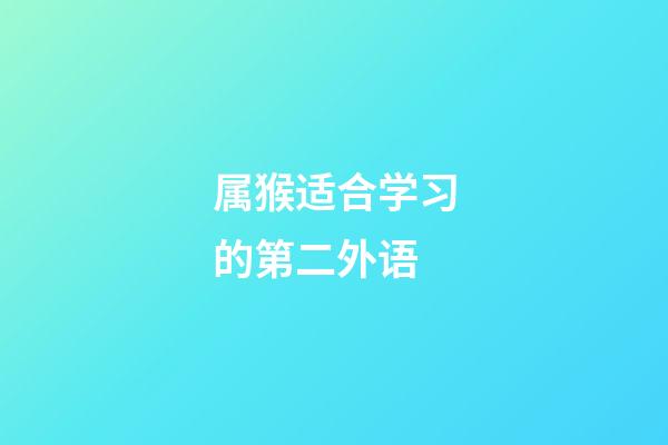 属猴适合学习的第二外语