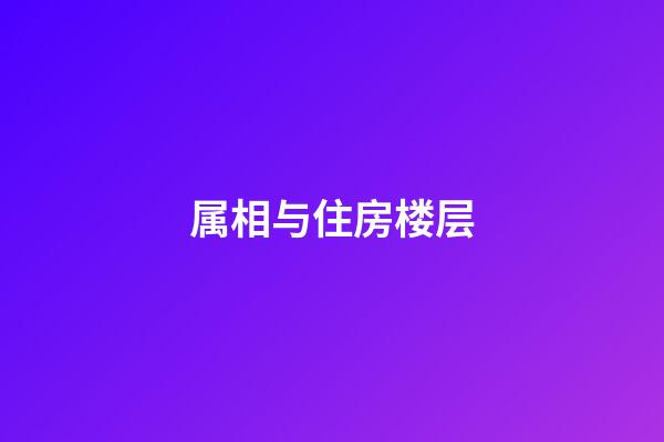 属相与住房楼层