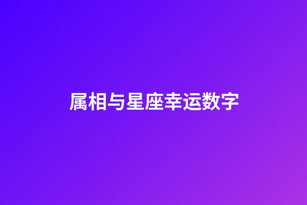 属相与星座幸运数字-第1张-星座运势-玄机派