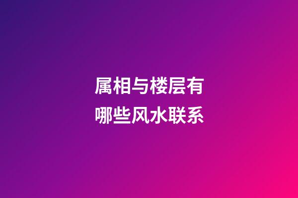 属相与楼层有哪些风水联系