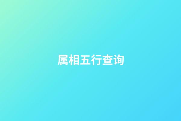 属相五行查询