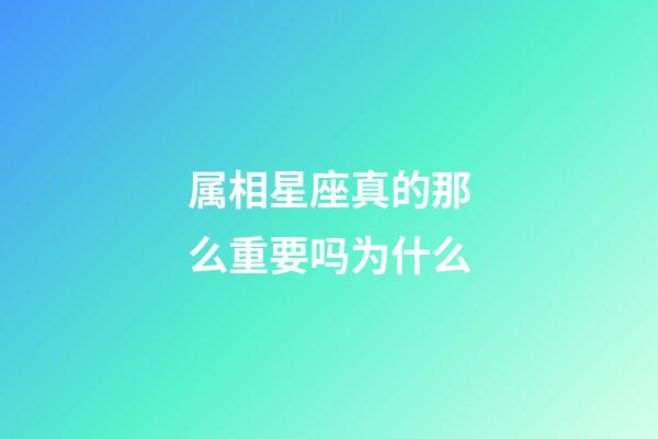 属相星座真的那么重要吗为什么-第1张-星座运势-玄机派