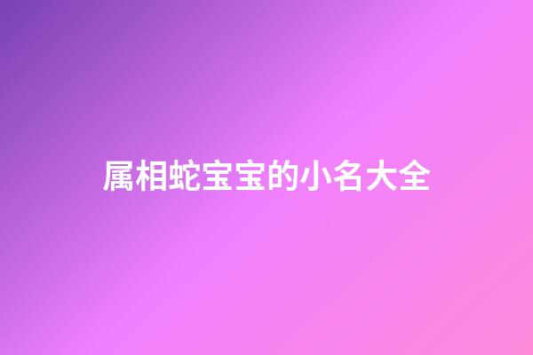 属相蛇宝宝的小名大全