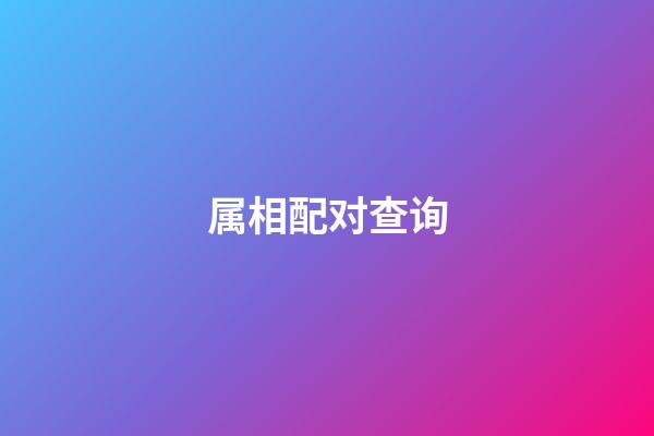 属相配对查询（12生肖最佳夫妻配对）-第1张-星座运势-玄机派