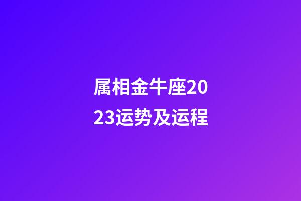 属相金牛座2023运势及运程-第1张-星座运势-玄机派