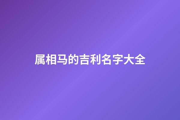 属相马的吉利名字大全