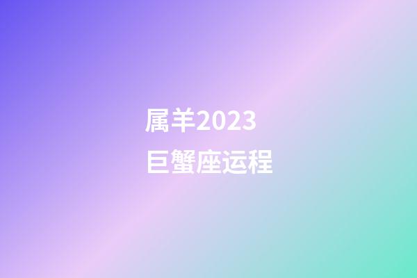 属羊2023巨蟹座运程-第1张-星座运势-玄机派