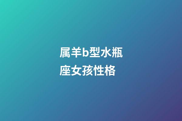 属羊b型水瓶座女孩性格