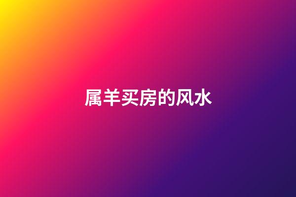 属羊买房的风水