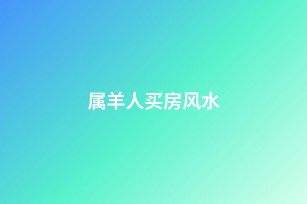 属羊人买房风水