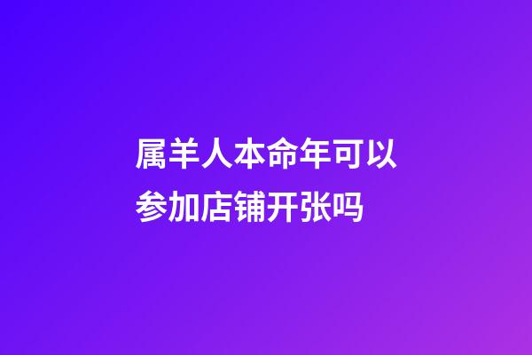 属羊人本命年可以参加店铺开张吗