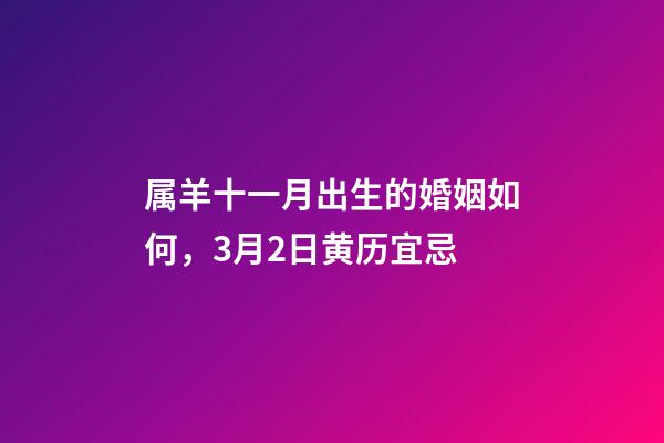 属羊十一月出生的婚姻如何，3月2日(二月十一)黄历宜忌-第1张-观点-玄机派
