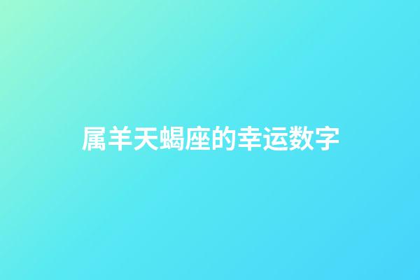 属羊天蝎座的幸运数字-第1张-星座运势-玄机派