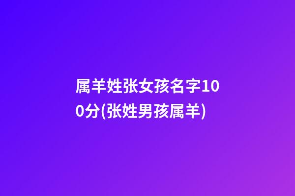 属羊姓张女孩名字100分(张姓男孩属羊)