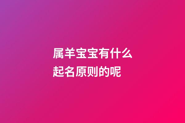 属羊宝宝有什么起名原则的呢