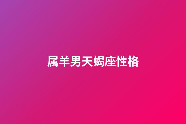 属羊男天蝎座性格-第1张-星座运势-玄机派