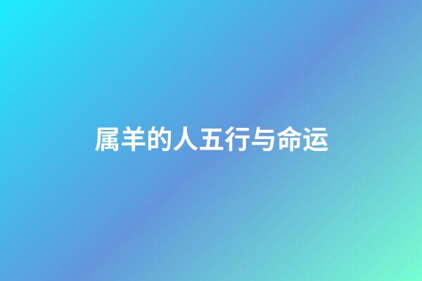 属羊的人五行与命运