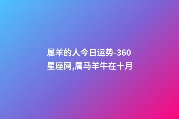 属羊的人今日运势-360星座网,属马羊牛在十月-第1张-观点-玄机派