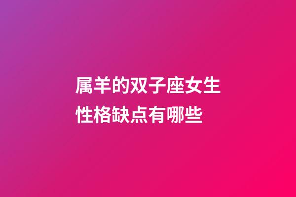 属羊的双子座女生性格缺点有哪些-第1张-星座运势-玄机派