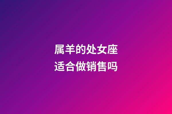 属羊的处女座适合做销售吗-第1张-星座运势-玄机派