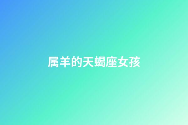 属羊的天蝎座女孩-第1张-星座运势-玄机派