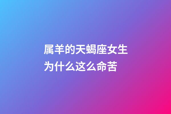 属羊的天蝎座女生为什么这么命苦