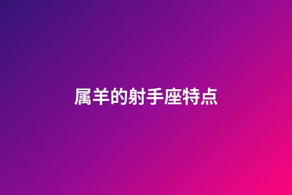 属羊的射手座特点-第1张-星座运势-玄机派