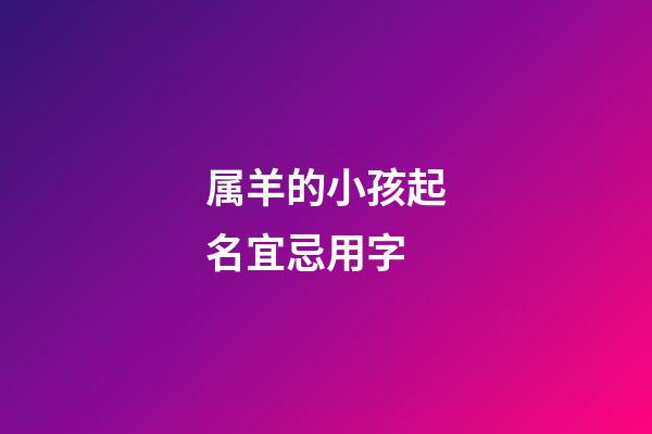 属羊的小孩起名宜忌用字
