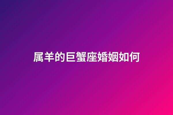 属羊的巨蟹座婚姻如何-第1张-星座运势-玄机派