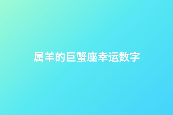 属羊的巨蟹座幸运数字-第1张-星座运势-玄机派