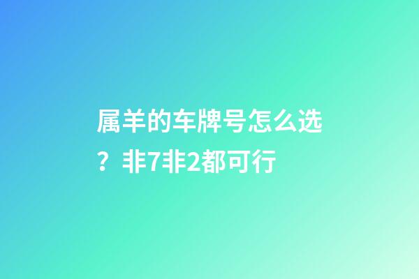 属羊的车牌号怎么选？非7非2都可行