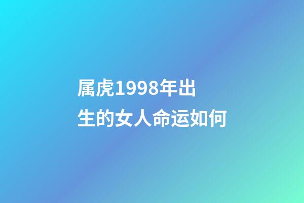 属虎1998年出生的女人命运如何