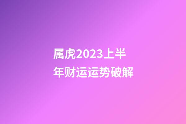 属虎2023上半年财运运势破解