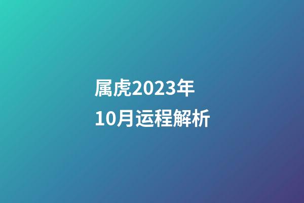 属虎2023年10月运程解析