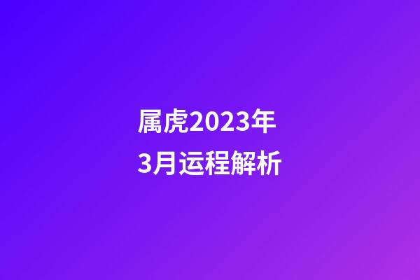 属虎2023年3月运程解析