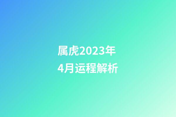 属虎2023年4月运程解析