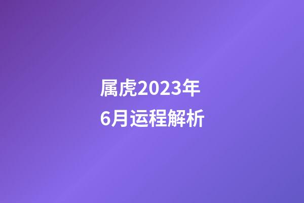 属虎2023年6月运程解析