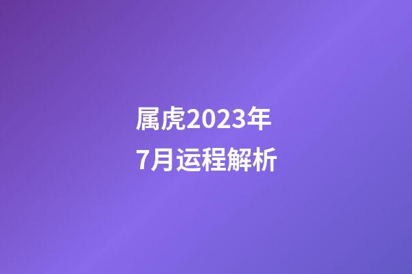 属虎2023年7月运程解析