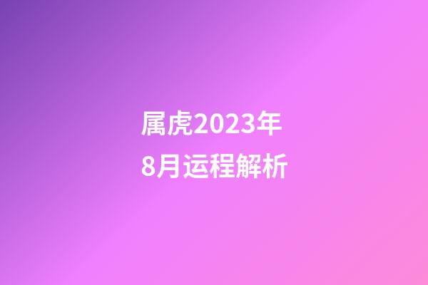 属虎2023年8月运程解析