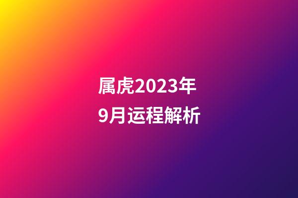 属虎2023年9月运程解析
