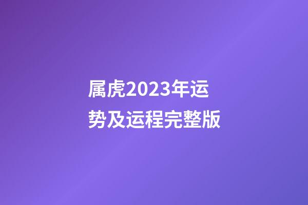 属虎2023年运势及运程完整版