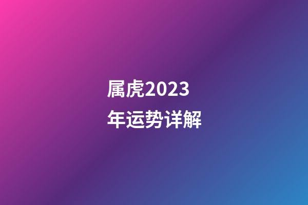 属虎2023年运势详解