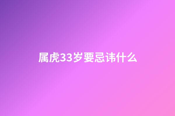 属虎33岁要忌讳什么