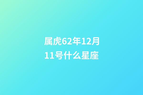 属虎62年12月11号什么星座-第1张-星座运势-玄机派