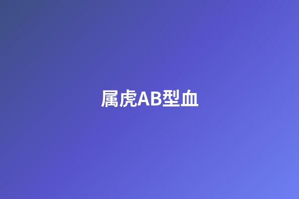 属虎AB型血