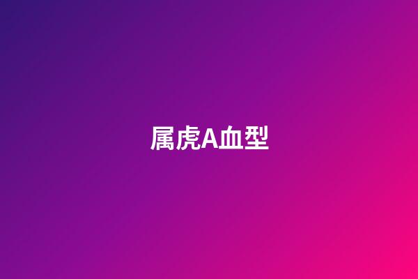 属虎A血型