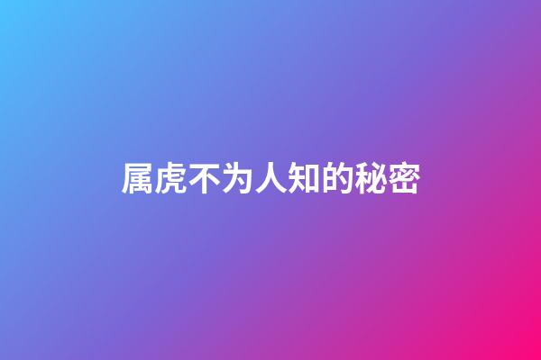 属虎不为人知的秘密