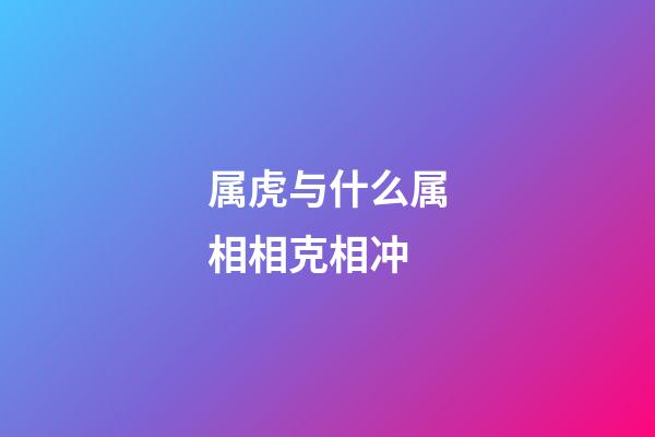 属虎与什么属相相克相冲