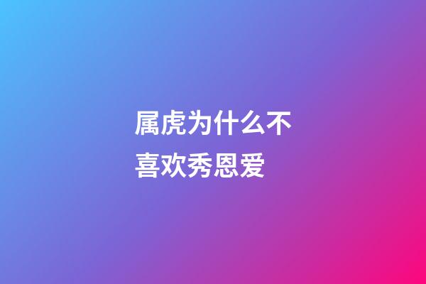 属虎为什么不喜欢秀恩爱